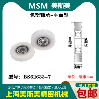 MSM包塑轴承尼龙滑轮BS62633-7