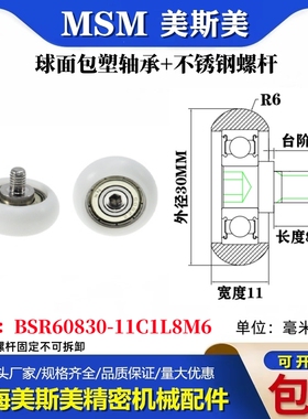 MSM球面圆弧包塑轴承带不锈钢螺丝POM耐磨滑轮BSR60830-11C1L8M6