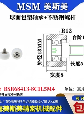 MSM球面包塑轴承带不锈钢螺杆POM圆弧耐磨小滑轮BSR68413-8C1L5M4