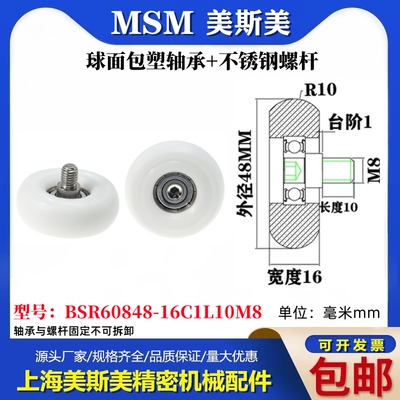 美斯美球面圆弧包塑轴承不锈钢螺丝POM滑轮BSR60848-16C1L10M8