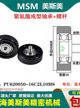MSM包胶轴承聚氨酯滑轮带不锈钢螺丝耐磨滚轮PU620050-16C2L10M8