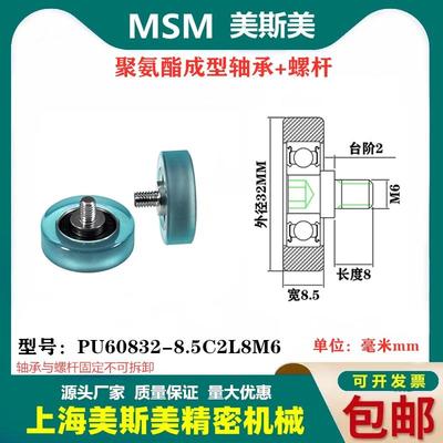 MSM包胶轴承聚氨酯轮不锈钢螺杆