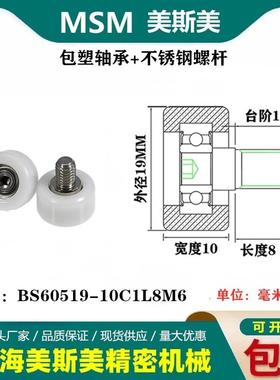 MSM包塑轴承带不锈钢螺丝滑轮聚甲醛POM耐磨滚轮BS60519-10C1L8M6