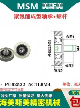 MSM包胶轴承聚氨酯滑轮不锈钢螺杆静音导向轮PU62522-5C1L6M4/M5