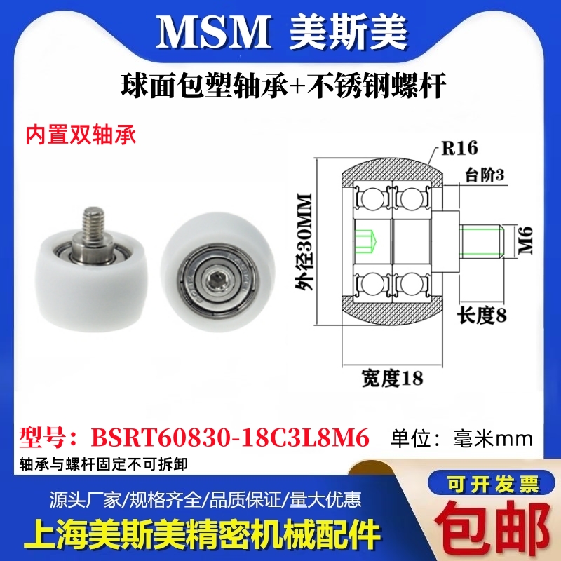 MSM球面圆弧包塑双轴承带不锈钢螺丝耐磨滑轮BSRT60830-18C3L8M6