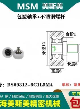 MSM包塑轴承带不锈钢螺杆滑轮包美国杜邦耐磨滚轮BS69312-6C1L5M4