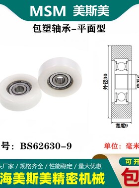 MSM美斯美高品质包塑轴承滑轮测厚仪用POM尼龙塑料滚轮BS62630-9