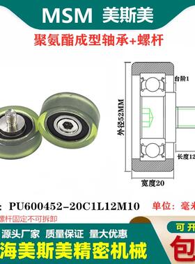 MSM包胶轴承聚氨酯滑轮带不锈钢螺丝耐磨滚轮PU600452-20C1L12M10