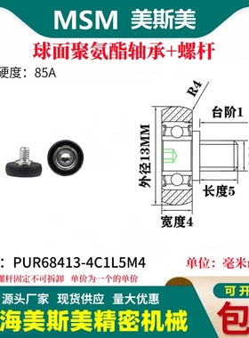 MSM球面包胶轴承聚氨酯带螺杆滑轮静音耐磨滚轮PUR68413-4C1L5M4