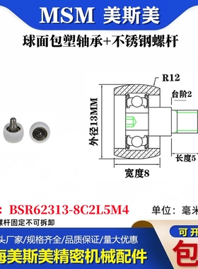 MSM球面圆弧包塑双轴承带不锈钢螺丝耐磨滑轮BSR62313-8C2L5M4