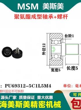 MSM包胶轴承聚氨酯滑轮带不锈钢螺杆耐磨导向滚轮PU69312-5C1L5M4
