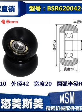 MSM高质量球面包塑轴承POM塑料圆弧型滑轮高耐磨滚轮BSR620042-20