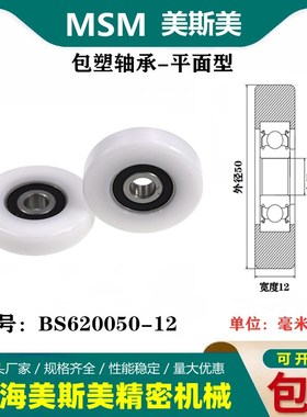 厂家直销美斯美高品质高耐磨包塑轴承高承载尼龙滚轮BS620050-12