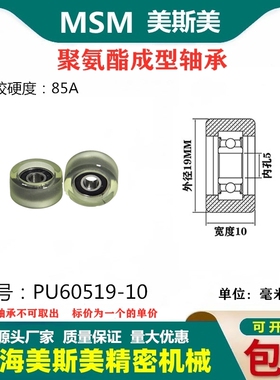 美斯美包胶轴承透明聚氨酯滑轮85A静音耐磨滚轮MSM-PU60519-10