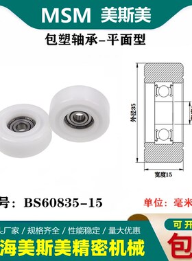 MSM包塑轴承滑轮静音耐磨POM聚缩醛尼龙滚轮导向轮压轮BS60835-15