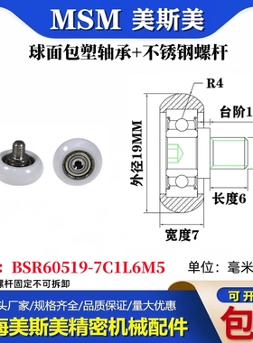 MSM球面包塑轴承螺丝BSR60519-7C1L6M5塑料滑轮BSR60519-7C1L8M6