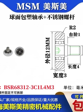 MSM球面包塑轴承带不锈钢螺杆POM圆弧耐磨滑轮BSR68312-3C1L4M3