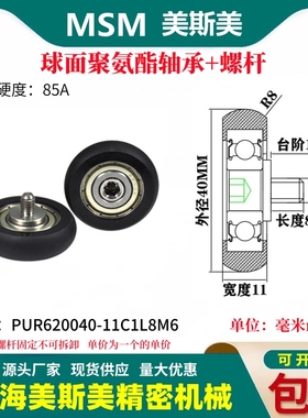 MSM球面包胶轴承聚氨酯带螺杆滑轮耐磨滚轮PUR620040-11C1L12M6