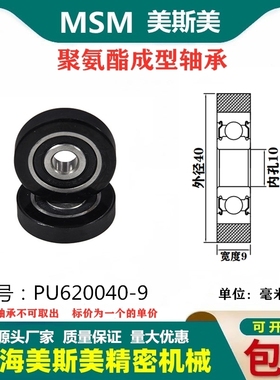 MSM包胶轴承聚氨酯滑轮静音耐磨滚轮PU620040-9黑色硬度85A导向轮