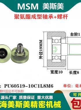 MSM包胶轴承聚氨酯滑轮不锈钢螺杆静音滚轮导轮PU60519-10C1L8M6