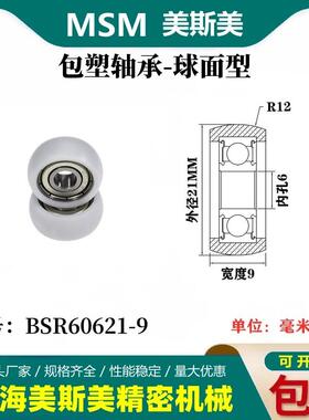 外球面包塑轴承POM圆弧型塑料滑轮尼龙轮耐磨滚轮BSR60621-9