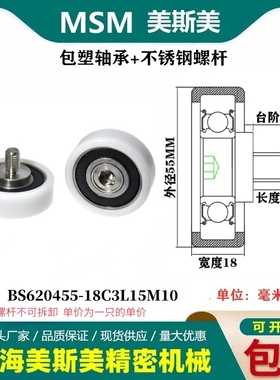 MSM包塑轴承硬塑料尼龙滑轮带不锈钢螺杆滚轮BS620455-18C3L15M10