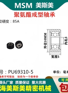 美斯美包胶轴承黑色聚氨酯滑轮85A静音耐磨滚轮MSM-PU69310-5