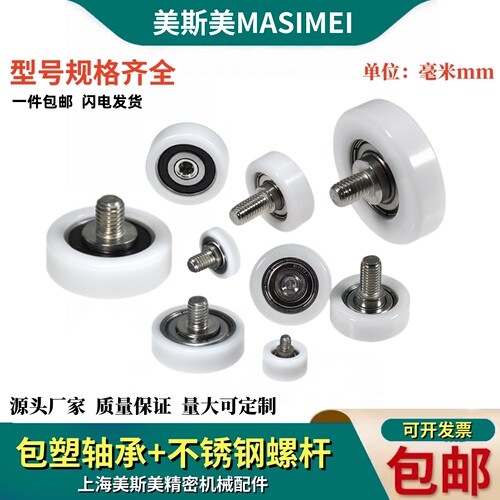 美斯美包塑轴承POM滑轮螺丝杆