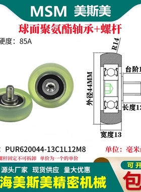 MSM球面包胶轴承聚氨酯带螺杆滑轮耐磨滚轮PUR620044-13C1L12M8