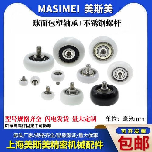 MASIMEI球面包塑轴承带螺杆滑轮