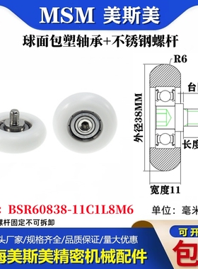 MSM球面圆弧包塑轴承带不锈钢螺丝POM耐磨滑轮BSR60838-11C1L8M6