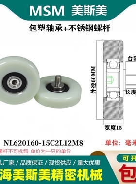 MSM包塑轴承塑料尼龙滑轮不锈钢螺杆耐磨滚轮NL620160-15C2L12M8