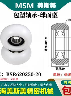 MSM外球面包塑轴承POM聚甲醛塑料滑轮尼龙轮耐磨滚轮BSR620250-20