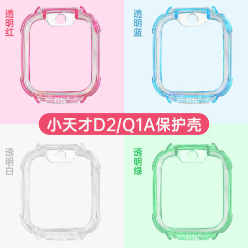 小天才D2/Q1A/Q2A电话手表保护套
