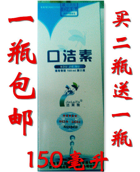 包邮正品四医大洁莱雅口洁素漱口水口臭口气清新 150ml250ml2送1