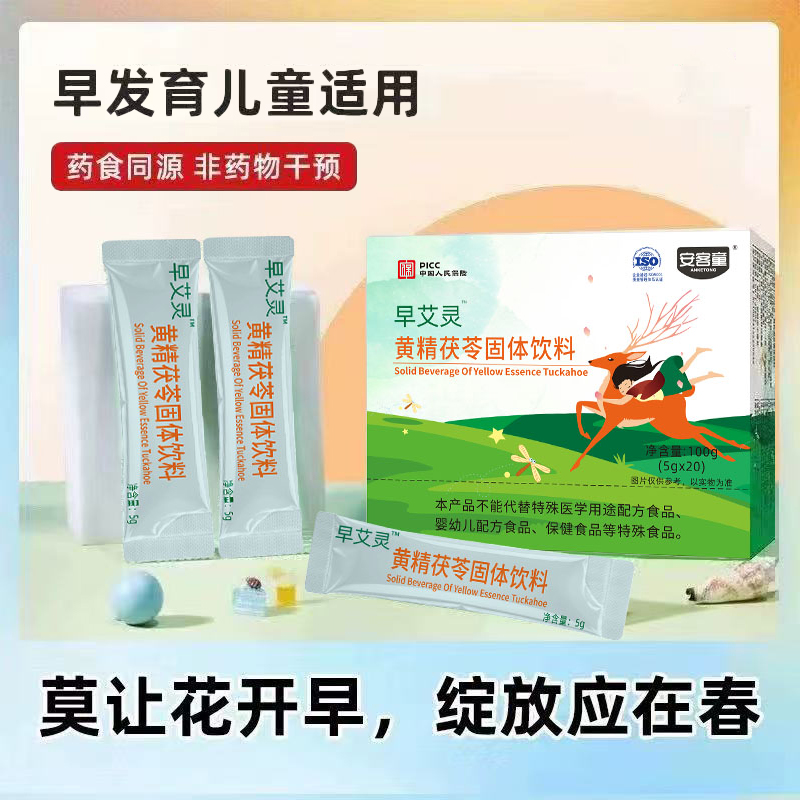 早艾灵小艾素儿童早发育早熟优艾素抑早萌黄精茯苓官方药房同款