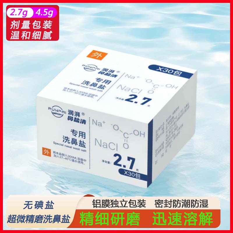 润湃专用洗鼻盐精磨细盐生理盐液