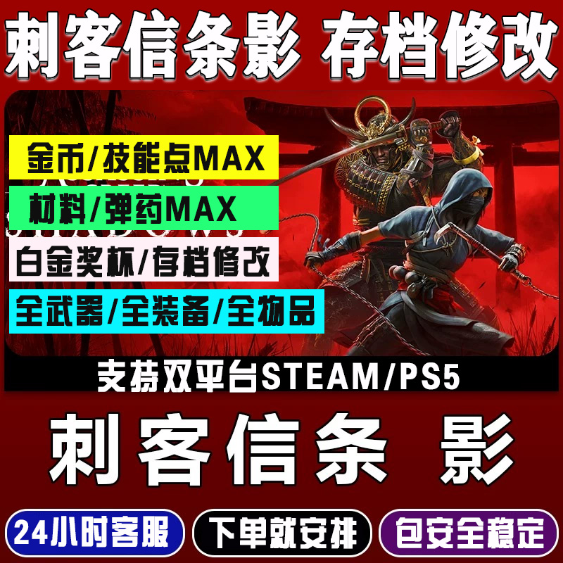 刺客信条影steam/ps5存档修改替换定制白金奖杯代打材料技能素材