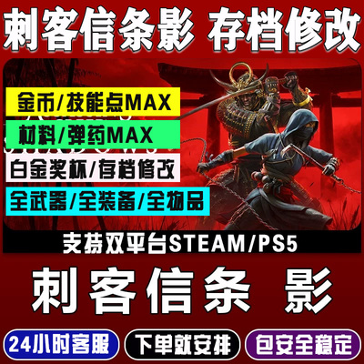 刺客信条影steam/ps5存档修改替换定制白金奖杯代打材料技能素材
