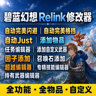 碧蓝幻想Relink修改器 凭空添加因子祝福 上限突破巴哈姆特武器