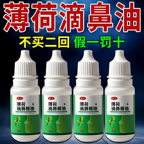 姬正薄荷油滴鼻液薄荷脑鼻子干燥出血成人儿童鼻腔喷雾吸入剂