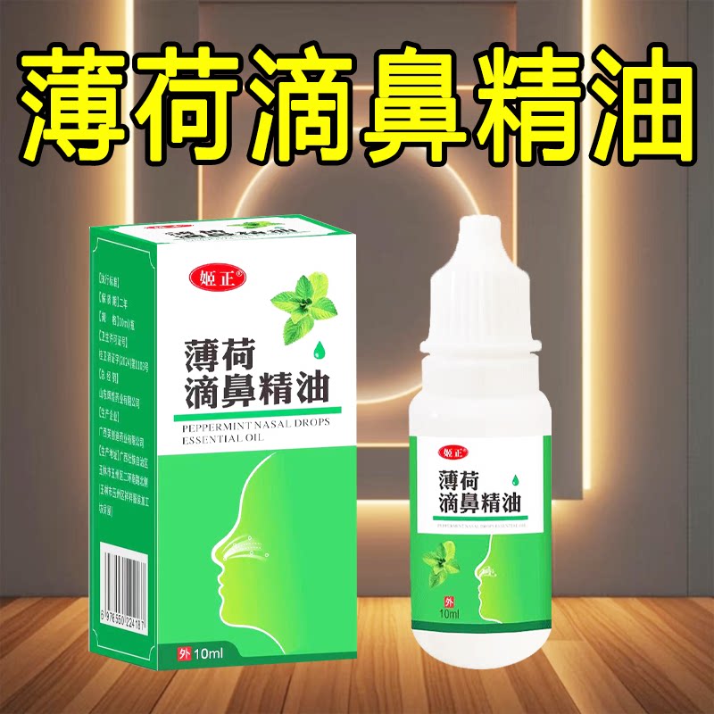 姬正薄荷油滴鼻液薄荷脑鼻子干燥出血成人儿童鼻腔喷雾吸入剂