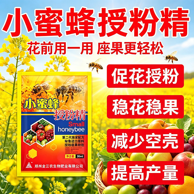 授粉座果精小蜜蜂无需沾花催花座果灵果树授粉药瓜果蔬菜保花保果
