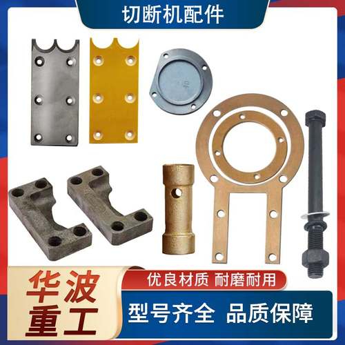 华波切断机配件品种全价格还便宜