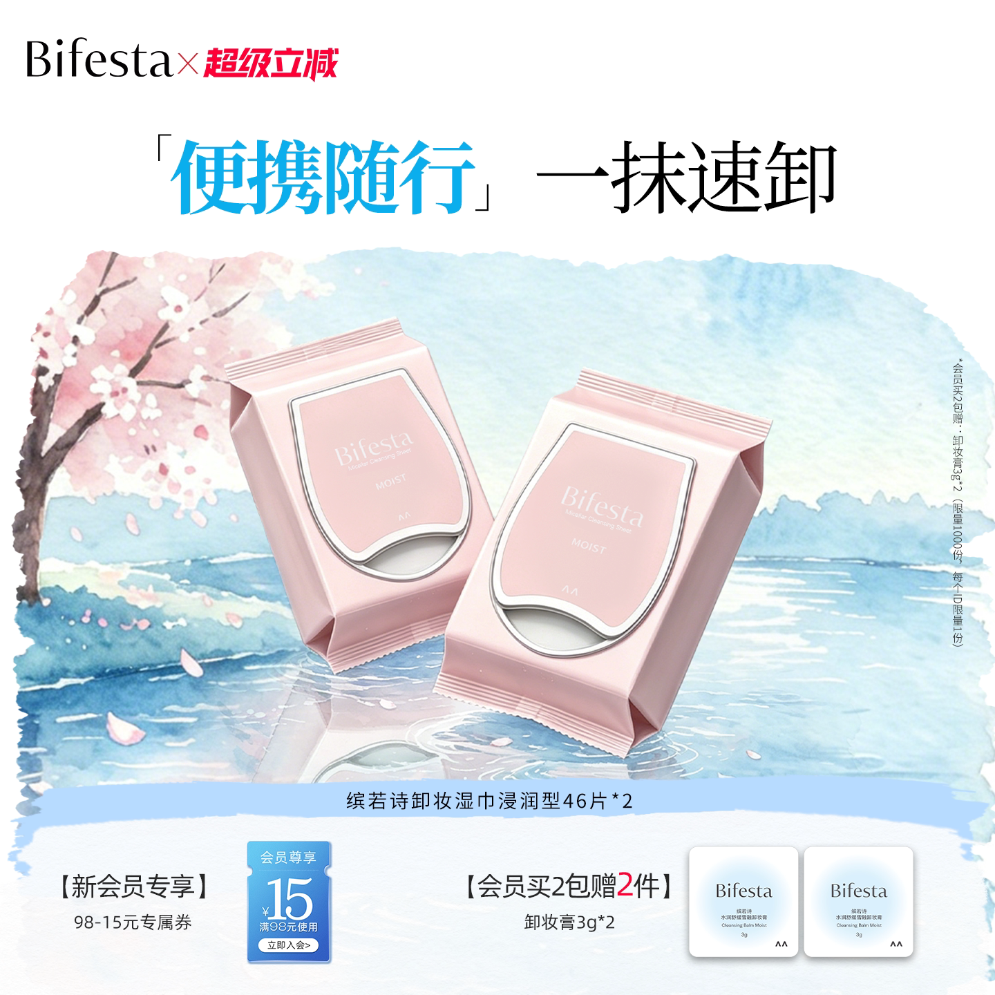 Bifesta缤若诗漫丹卸妆巾湿巾眼唇脸三合一敏肌一次性卸妆巾棉片