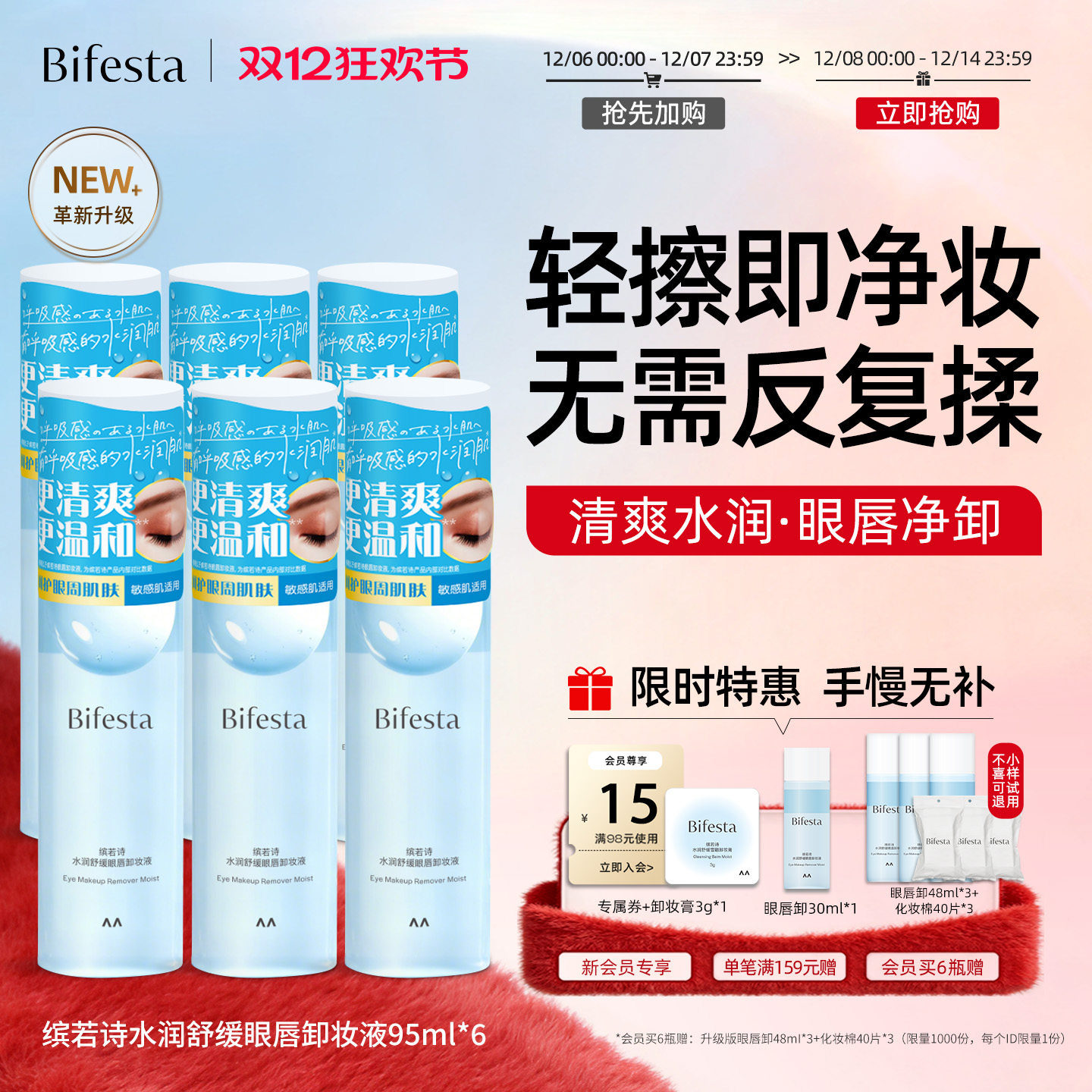 Bifesta深层清洁眼唇卸妆液