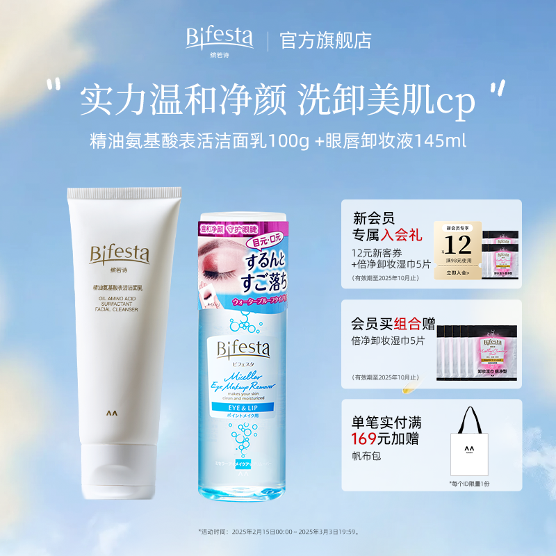 Bifesta缤若诗漫丹精油氨基酸表活洁面乳洗面奶温和清洁全脸可卸