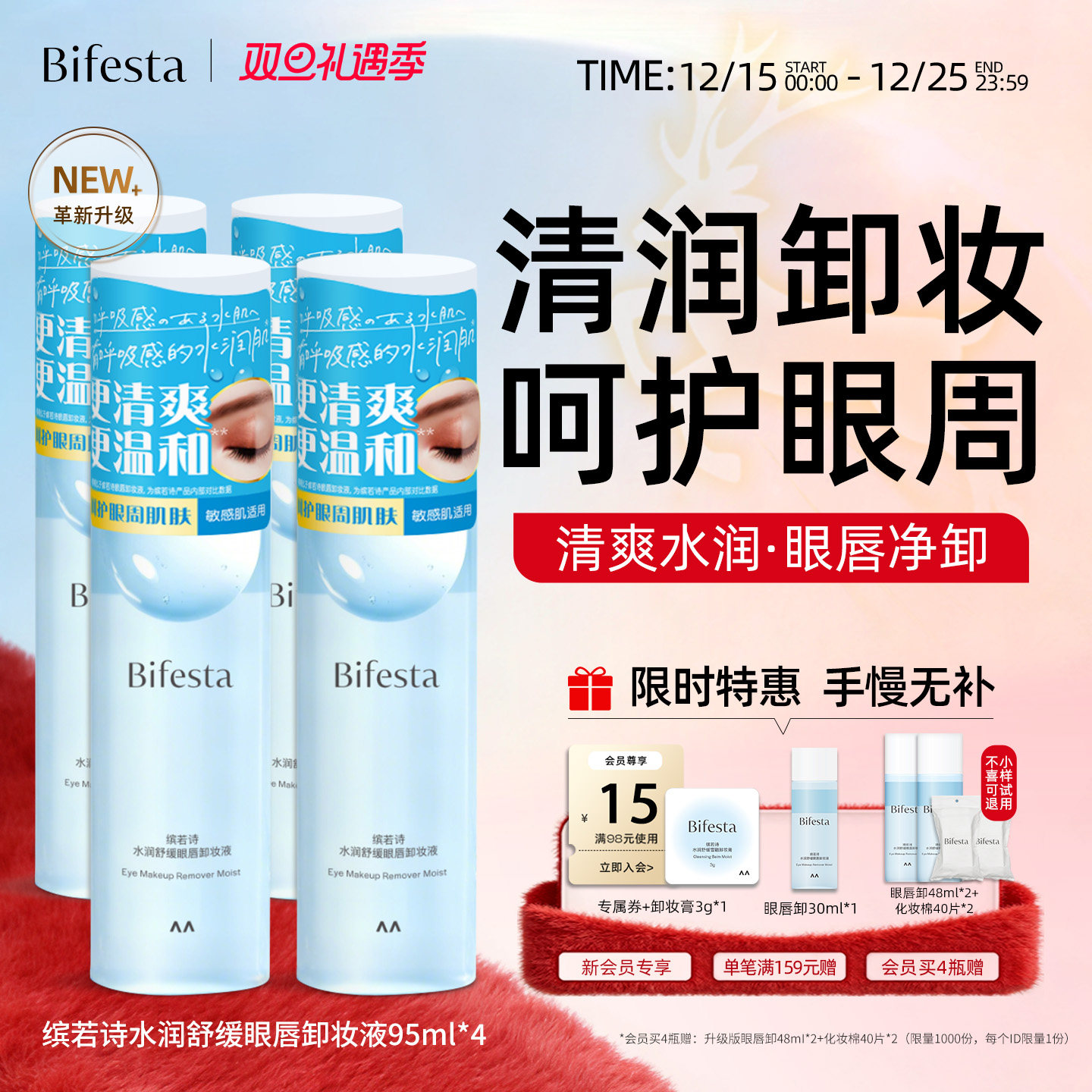 Bifesta缤若诗漫丹新品升级水润舒缓眼唇卸温和敏感肌舒缓非曼丹