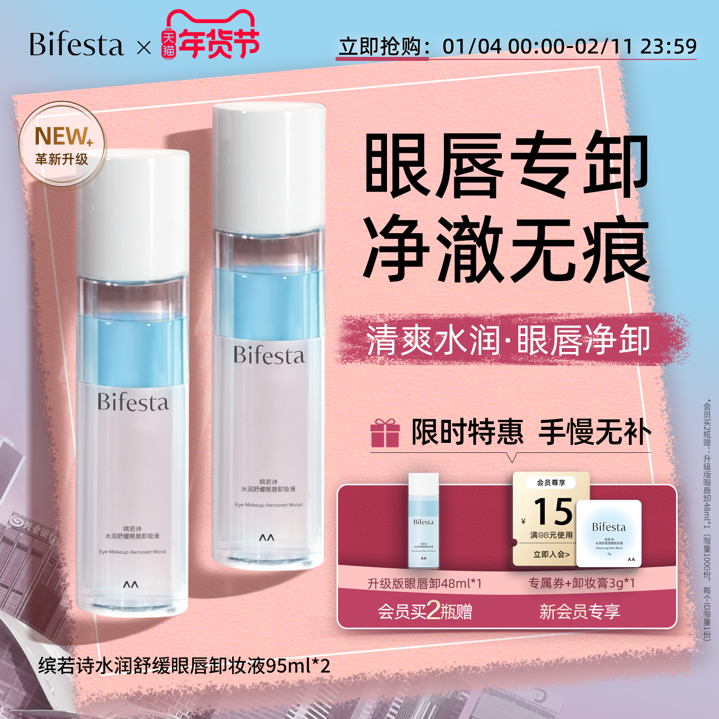 Bifesta缤若诗漫丹眼唇卸妆水卸妆油敏感肌可用眼唇脸温和不刺激,美容护肤/美体/精油,卸妆,淘宝优惠券,粉丝福利购,淘宝优惠卷