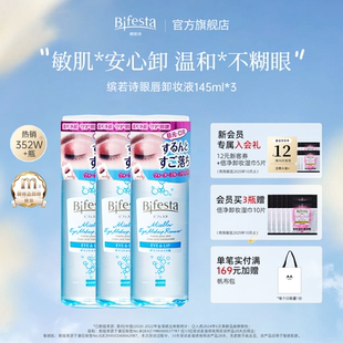 Bifesta繽若詩(shī)漫丹眼唇臉卸妝液卸妝水卸妝油溫和清潔敏感非曼丹